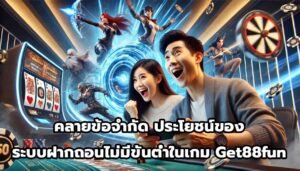 คลายข้อจำกัด ประโยชน์ของระบบฝากถอนไม่มีขั้นต่ำในเกม Get88fun-15