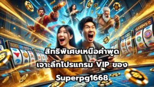 สิทธิพิเศษเหนือคำพูด เจาะลึกโปรแกรม VIP ของ Superpg1668-10